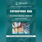 Постер книги 100 вопросов к управляющей компании в многоквартирном доме