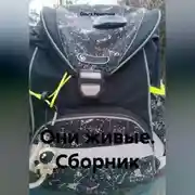 Постер книги Они живые. Сборник