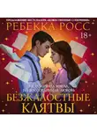 Ребекка Росс - Безжалостные клятвы