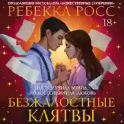 Постер книги Безжалостные клятвы