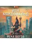 Йен Макдональд - Река Богов