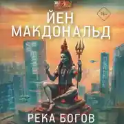 Постер книги Река Богов