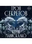 Керри Манискалко - Трон секретов
