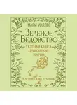 Мари Уоллес - Зеленое ведовство. Уютная книга природной магии. Магический травник