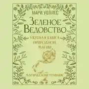 Постер книги Зеленое ведовство. Уютная книга природной магии. Магический травник