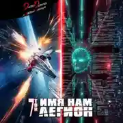 Постер книги Имя нам Легион. Том 7