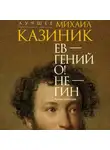 Михаил Казиник - Ев – гений О! Не – гин