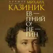 Постер книги Ев – гений О! Не – гин