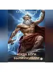 Сергей Иосич - КОГДА БОГИ БЫЛИ ЛЮДЬМИ