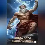 Постер книги КОГДА БОГИ БЫЛИ ЛЮДЬМИ