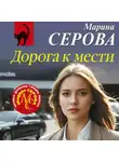 Марина Серова - Дорога к мести