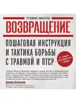 Трэвис Миллс - Возвращение. Пошаговая инструкция и тактика борьбы с травмой и ПТСР от солдата, вернувшегося с войны