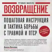 Постер книги Возвращение. Пошаговая инструкция и тактика борьбы с травмой и ПТСР от солдата, вернувшегося с войны