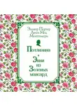 Элинор Ходжман Портер - Поллианна. Энни из Зелёных Мансард