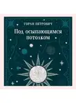 Горан Петрович - Под осыпающимся потолком