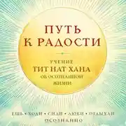 Постер книги Путь к радости. Учение Тит Нат Хана об осознанной жизни. Ешь, гуляй, сиди, люби отдыхай осознанно
