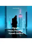 Евгений Кузнецов - Проект «Ноль-Память» – Кража смерти