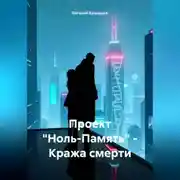 Постер книги Проект «Ноль-Память» – Кража смерти