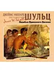 Джеймс Уиллард Шульц - Ошибка одинокого бизона