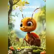 Постер книги Сердечная сказка.