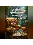 Надежда Мунцева - Сборник прикольных сказок для взрослых и детей