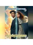 Сергей Светлов - Пробуждение