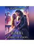 Лилия Бланш - Измена. Двойня для дракона
