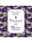 Фрэнсис Элиза Ходжсон Бёрнетт - Таинственный сад. Школьная королева
