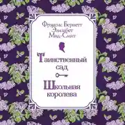 Постер книги Таинственный сад. Школьная королева