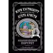 Постер книги Неоконченный портрет