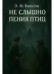 Э. Ф. Бенсон - Не слышно пения птиц