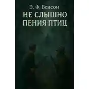 Постер книги Не слышно пения птиц