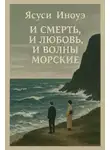 Ясуси Иноуэ - И смерть, и любовь, и волны морские