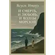 Постер книги И смерть, и любовь, и волны морские