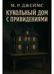 Монтегю Родс Джеймс - Кукольный дом с привидениями