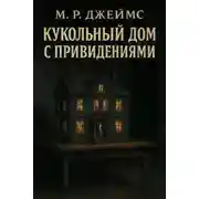 Постер книги Кукольный дом с привидениями