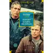 Постер книги Порою блажь великая