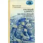 Постер книги Грозный адмирал