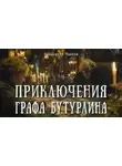 Александр Чаянов - Необычайные, но истинные приключения графа Фёдора Михайловича Бутурлина, описанные по семейным преданиям московским ботаником Х.