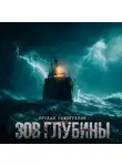Руслан Самигуллин - Зов глубины