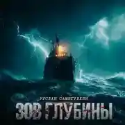 Постер книги Зов глубины