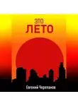 Евгений Черепанов - Это лето