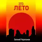Постер книги Это лето