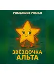 Роман Романцов - Звездочка Альта