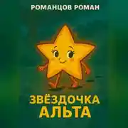 Постер книги Звездочка Альта