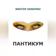 Постер книги Пантикум