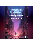 Сергей Тиханов - НаеОстров. Сборник памяркотов. Часть 413