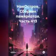 Постер книги НаеОстров. Сборник памяркотов. Часть 413