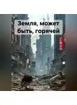 Ирина Одарчук Паули - Земля, может быть, горячей