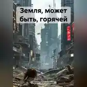Постер книги Земля, может быть, горячей